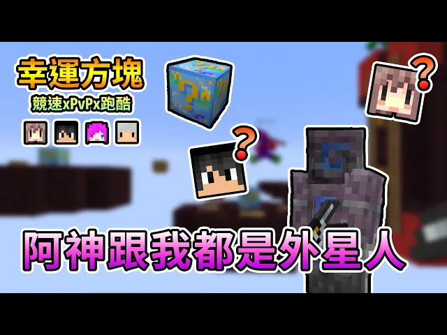 【minecraft】阿神跟我都是外星人!幸運方塊競速xpvpx跑酷 feat.哈記、殞月、捷克|我的世界【熊貓團團】